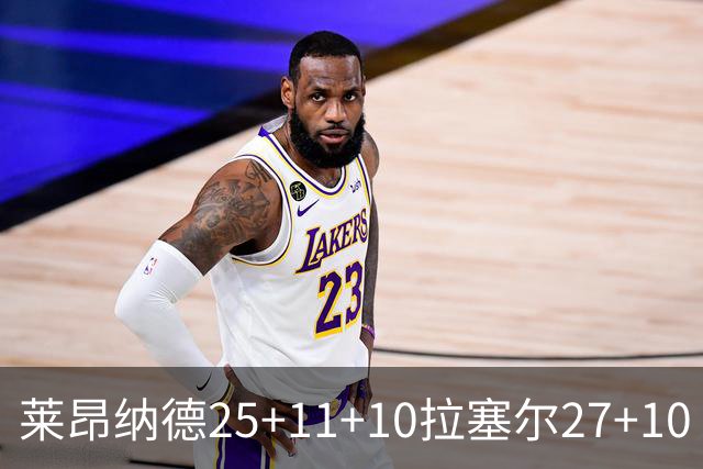莱昂纳德25+11+10拉塞尔27+10 快船力克湖人